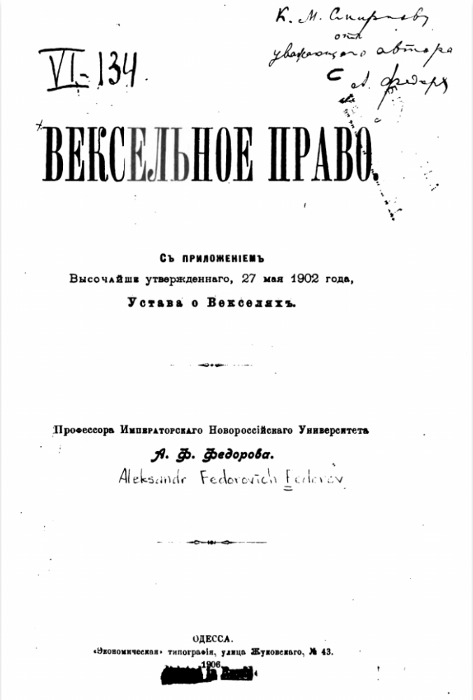 Вексельное право: С приложением высочайше утвержденного, 27 мая 1902 года, Устава о Векселях