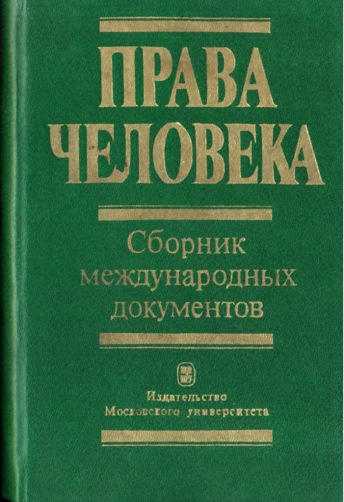 Права человека. Сборник международных документов